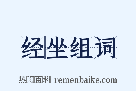 经坐组词是什么意思的图片
